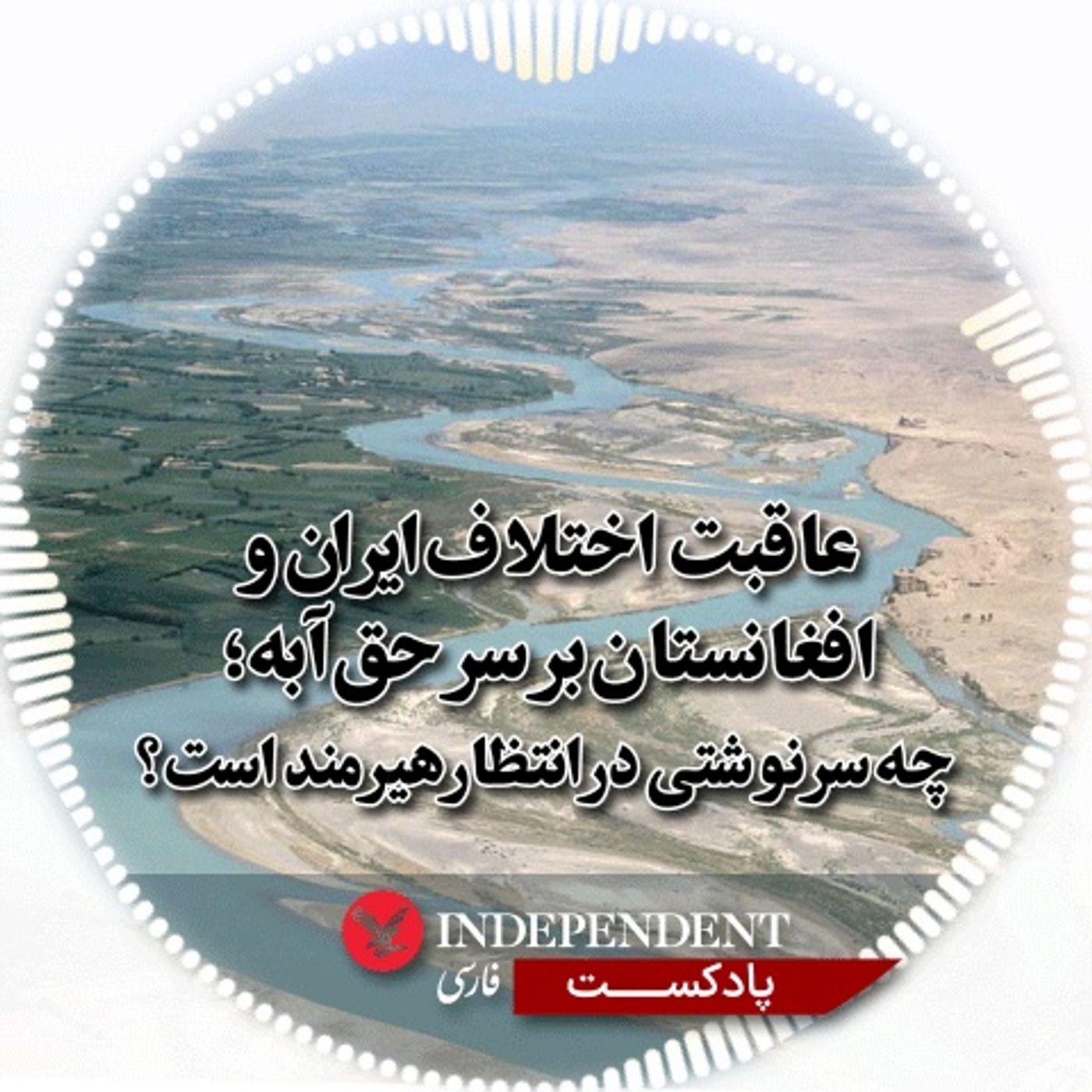 عاقبت اختلاف ایران و افغانستان بر سر حق‌آبه؛چه سرنوشتی در انتظار هیرمند