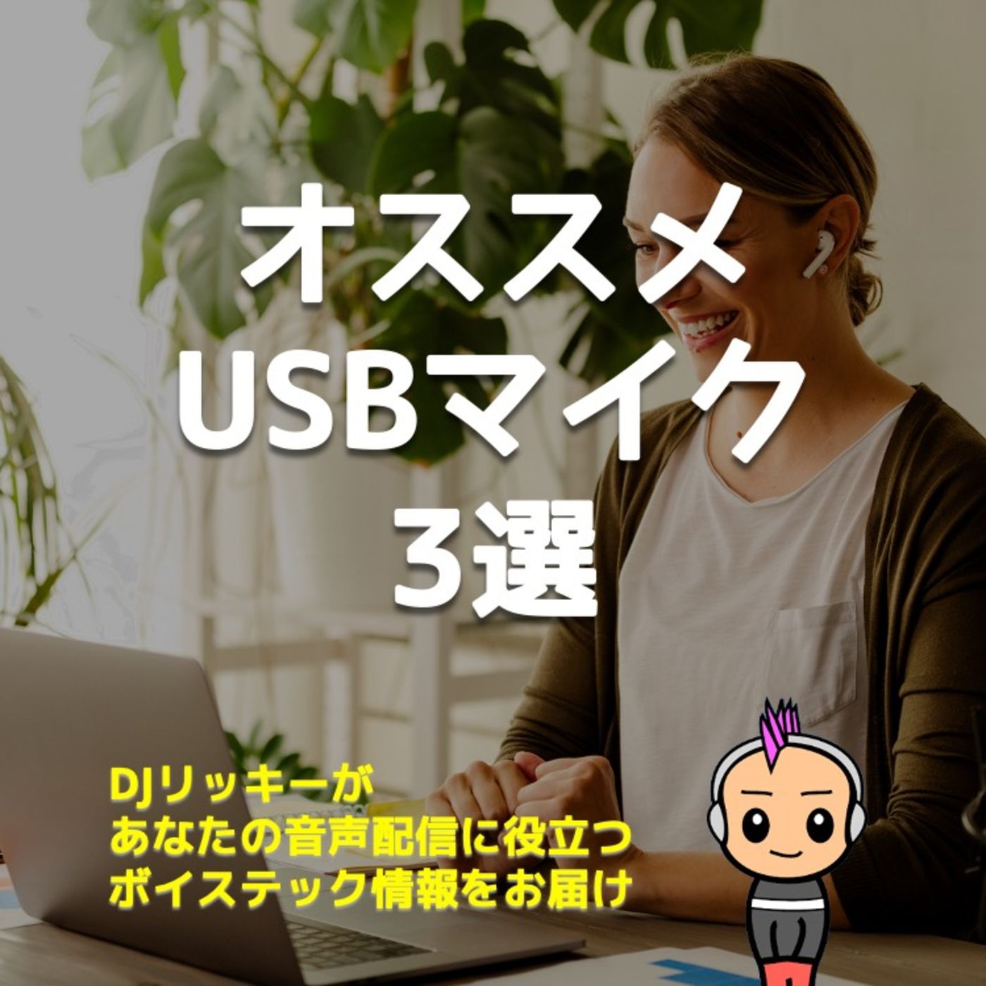 オススメのUSBマイク３選【リモートワーク＆授業で差がつく】 episode artwork