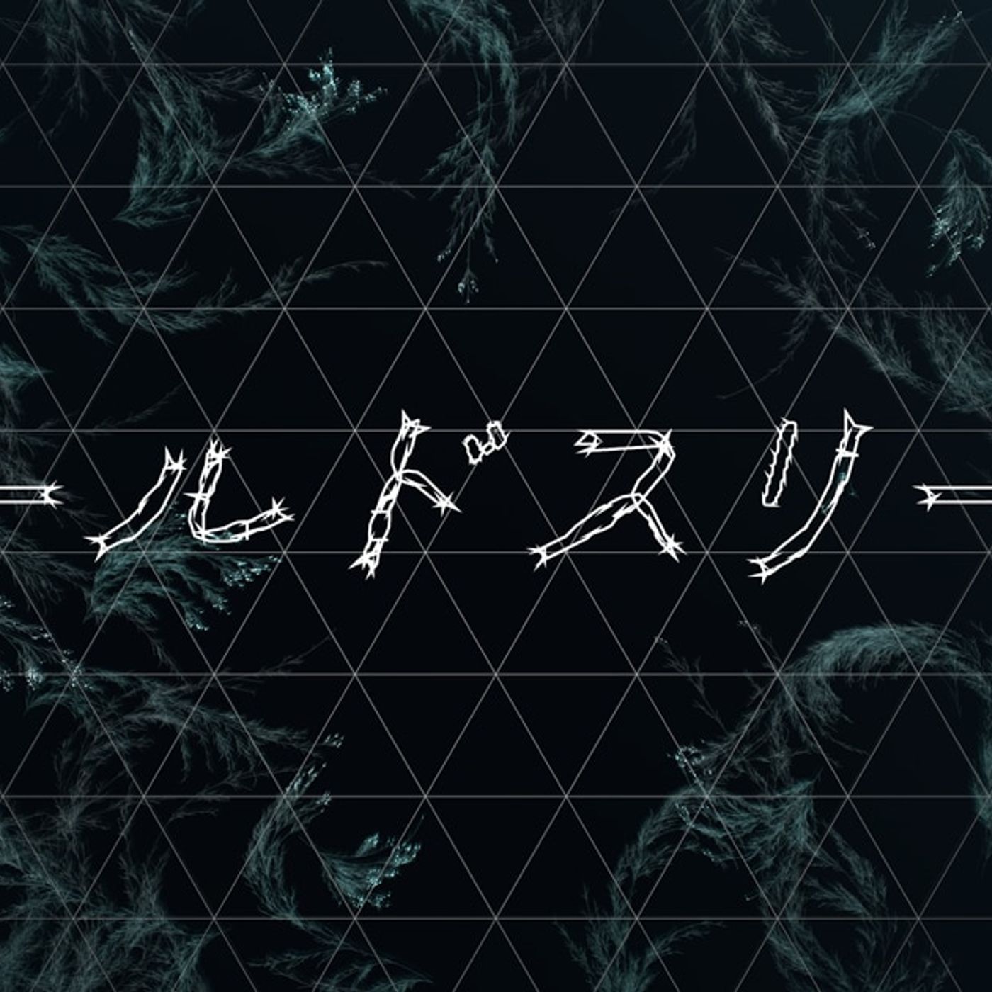 Perfumeドキュメンタリーに主題歌があった、公開日に配信リリース　コールドスリープ前に録音 - 音楽ナタリー episode artwork