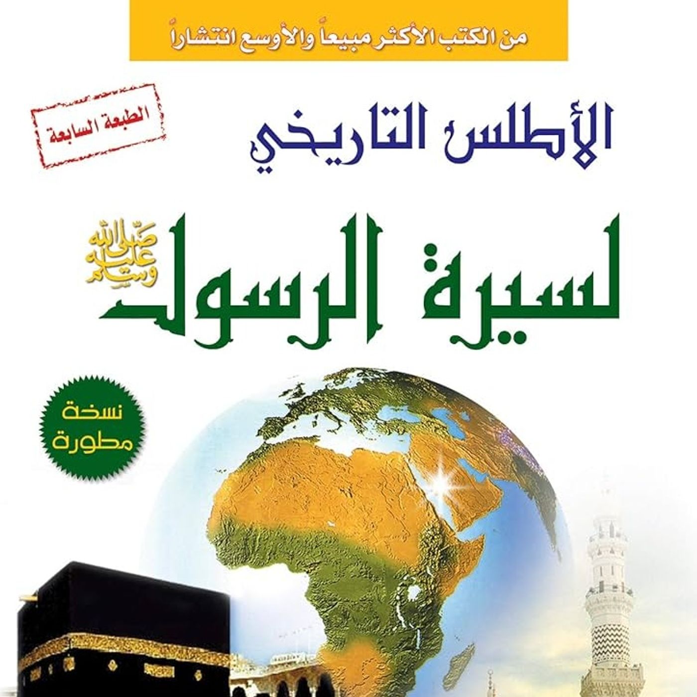 الأطلس التاريخي لسيرة الرسول