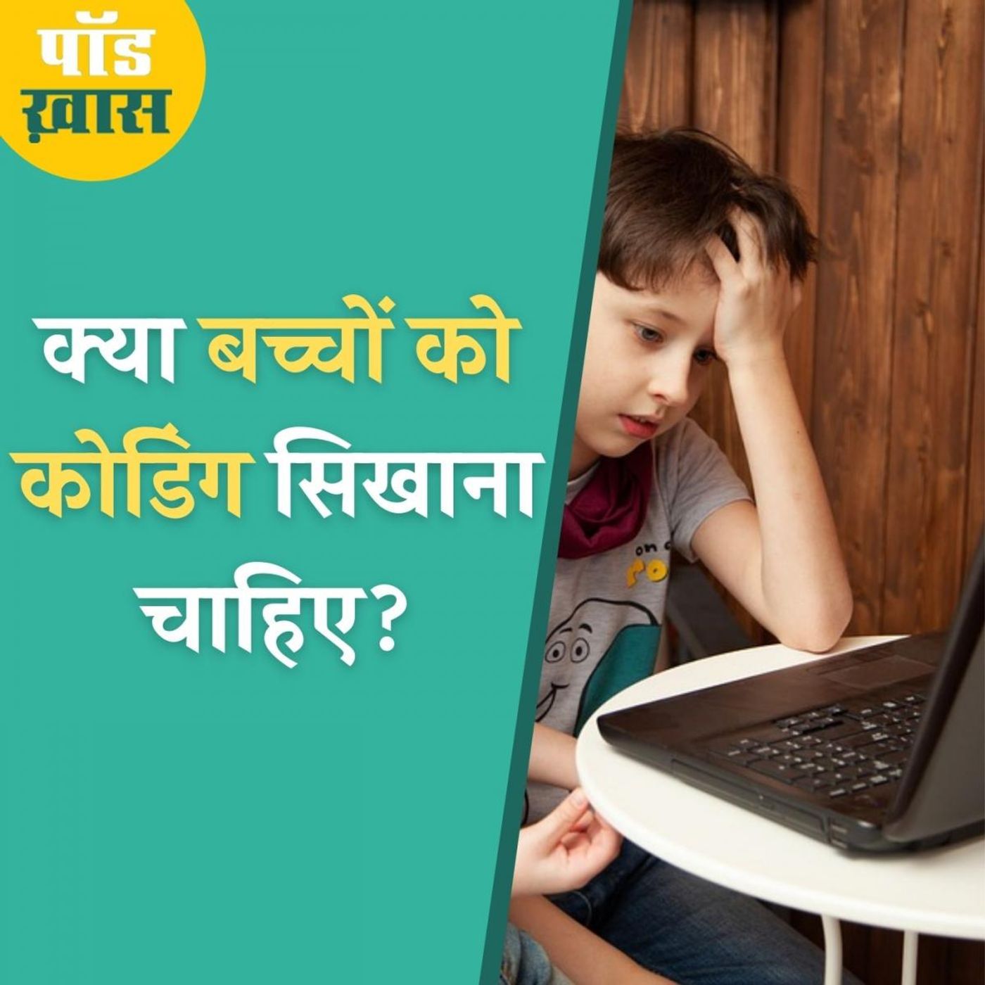 कच्ची उम्र में कोडिंग करना सीख पाएंगे बच्चे?