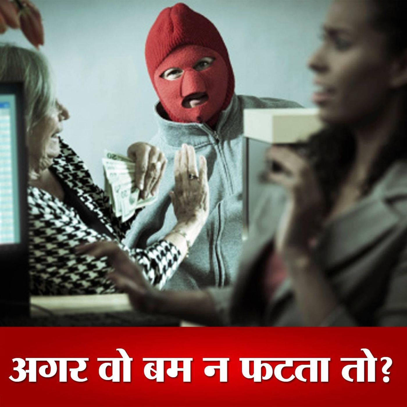 क्राइम कहानियां Ep 03: अनसुलझी बैंक लूट जिसका मोहरा था एक पित्ज़ा बॉय episode artwork