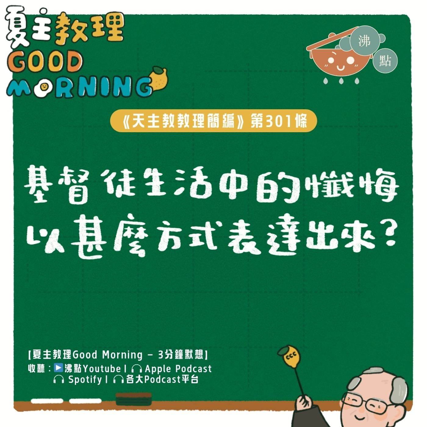 11月24日【《天主教教理簡編》第301條:「基督徒生活中的懺悔以甚麼方式表達出來?」】夏主教理Good Morning🍋3分鐘默想 11月24日【《天主教教理簡編》第301條:「基督徒生活中的懺悔以甚麼方式表達出來?」】夏主教理Good Morning🍋3分鐘默想