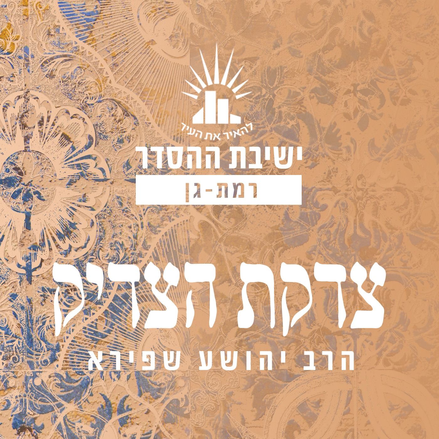 ישיבת רמת גן - צדקת הצדיק - הרב יהושע