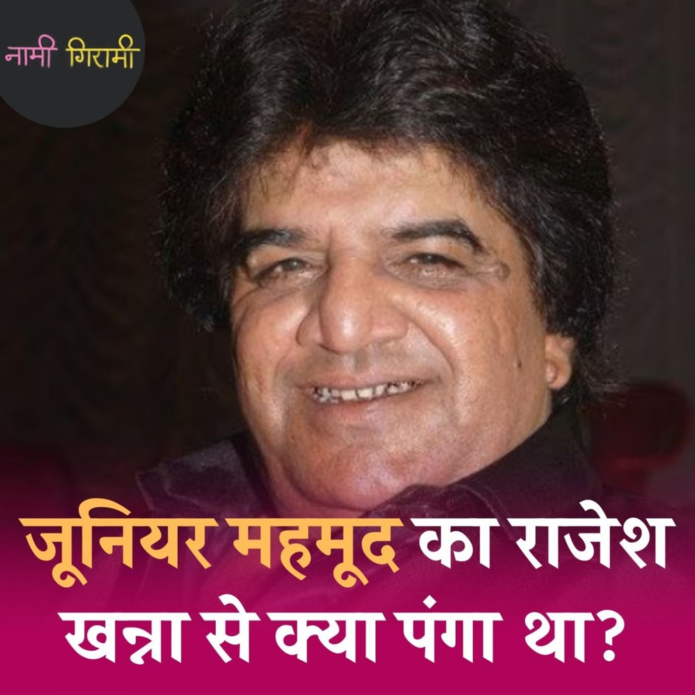 जूनियर महमूद सुपरस्टार होने के बावजूद छोटे किरदार क्यों निभाते रहे?: नामी गिरामी, Ep 230