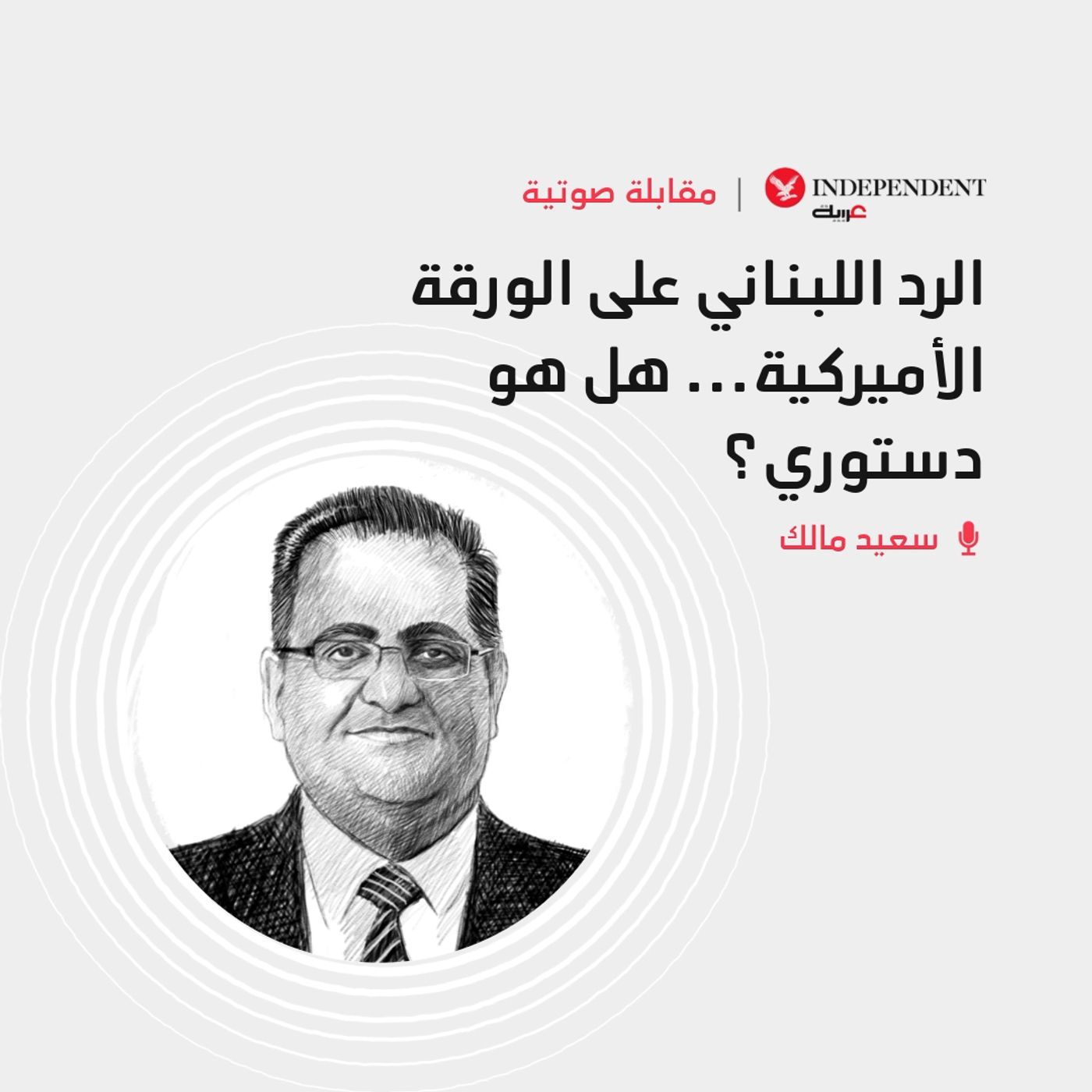 الرد اللبناني على الورقة الأميركية... هل هو دستوري؟
