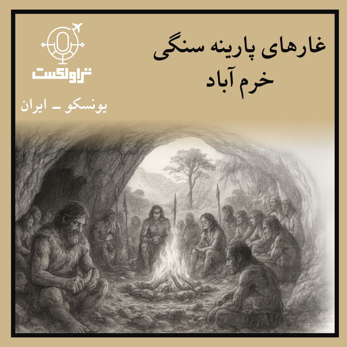 بیست و نه - غارهای پارینه سنگی خرم آباد : رد پای نئاندرتال