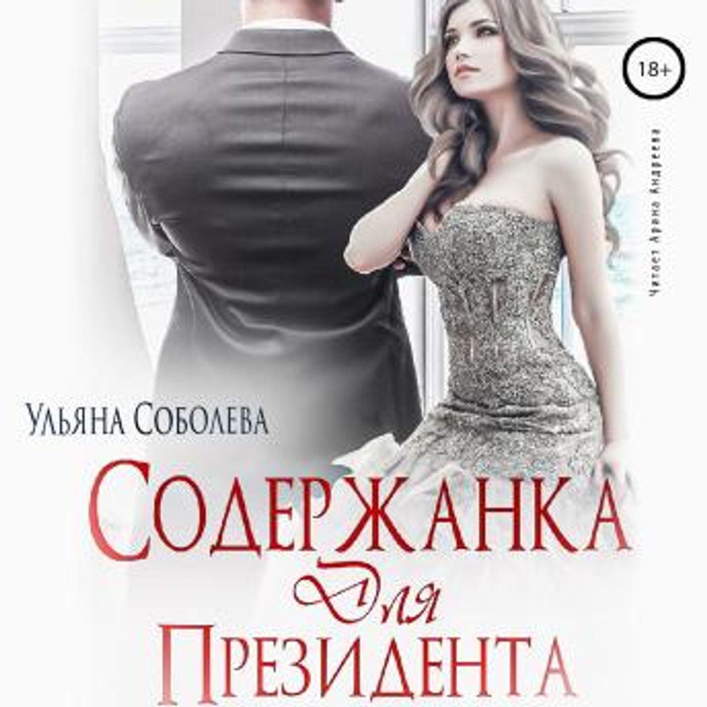 [Russian] - Содержанка для президента by ульяна соболева episode artwork