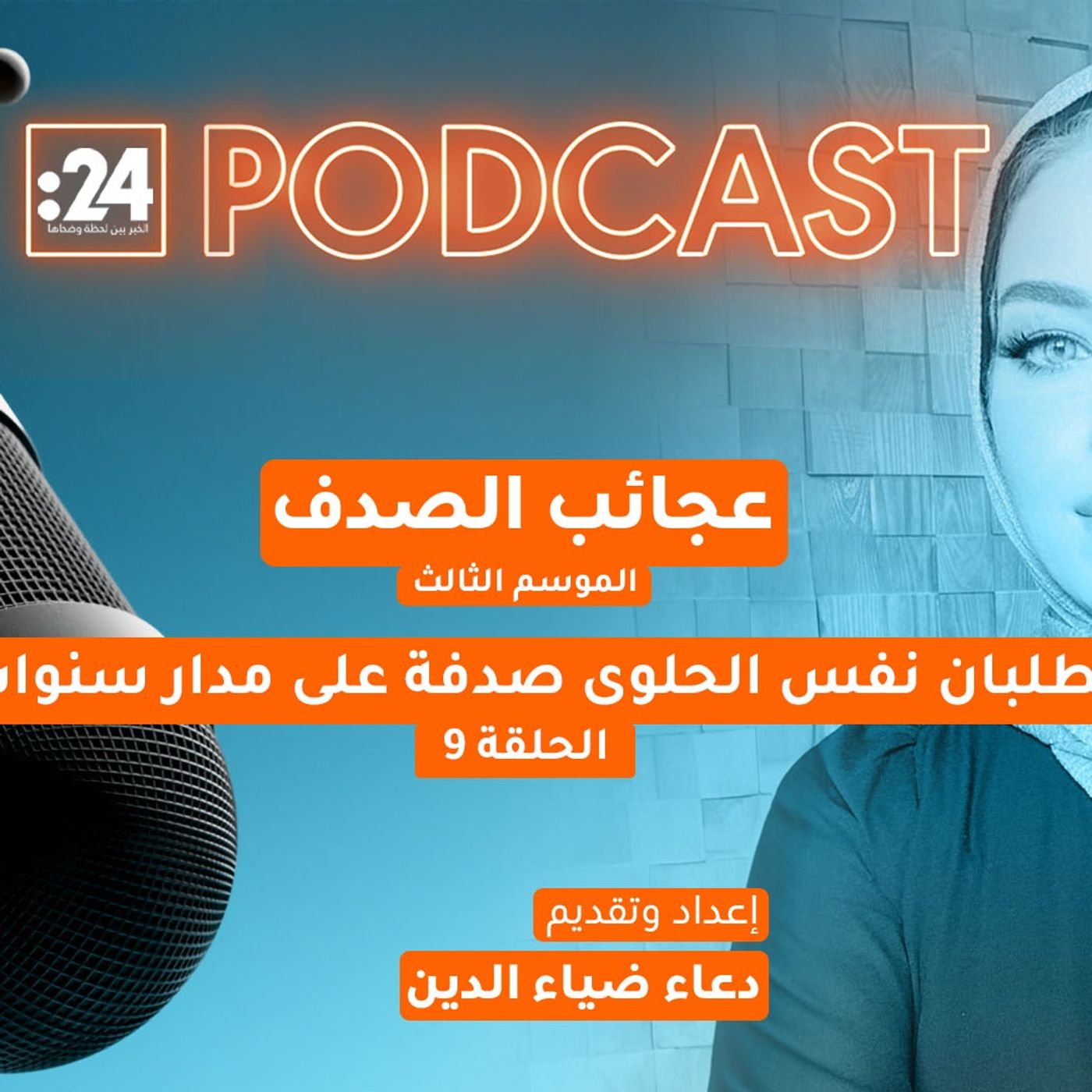 عجائب الصدف | يطلبان نفس الحلوى صدفة على مدار سنوات!