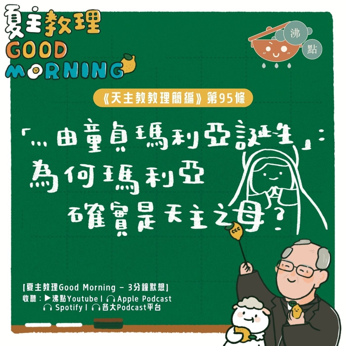 3月28日【《天主教教理簡編》第95條：「…由童貞瑪利亞誕生」：為何瑪利亞確實是天主之母？】夏主教理Good Morning🍋3分鐘默想 episode artwork
