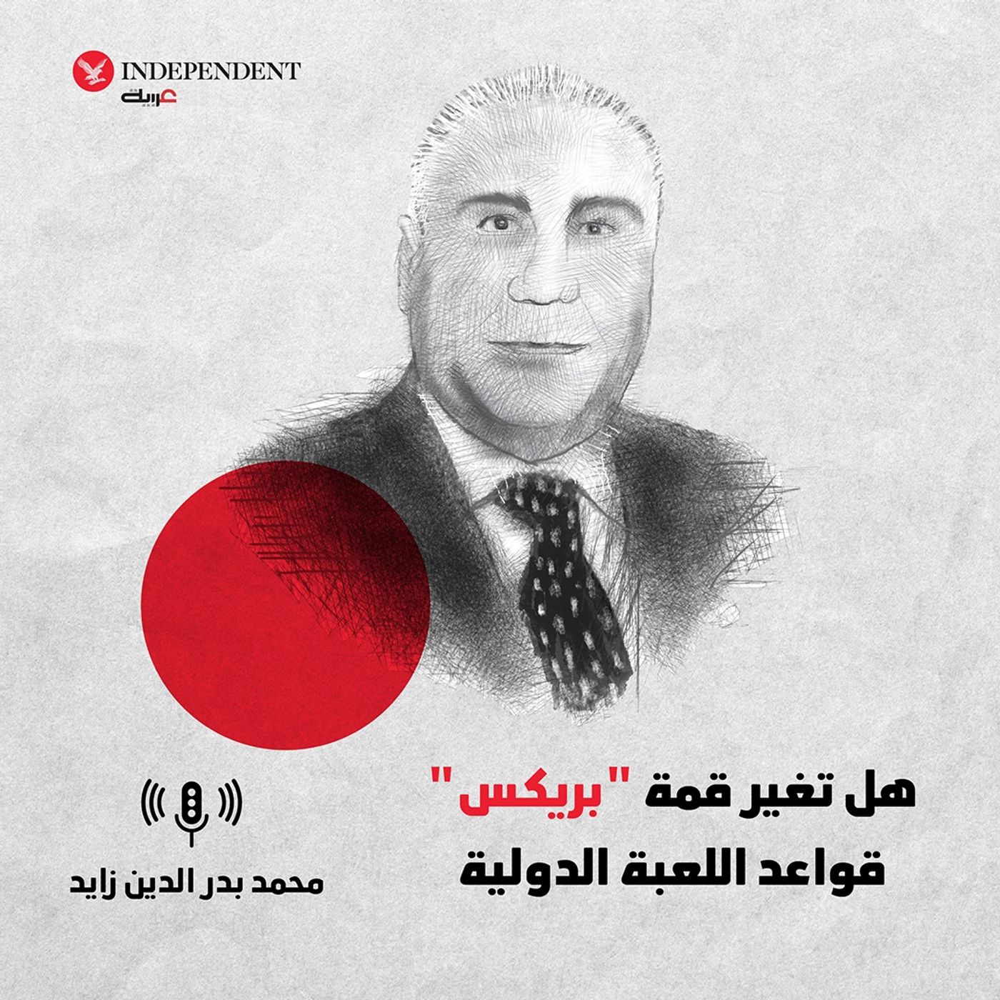 هل تغير قمة "بريكس" قواعد اللعبة الدولية episode artwork