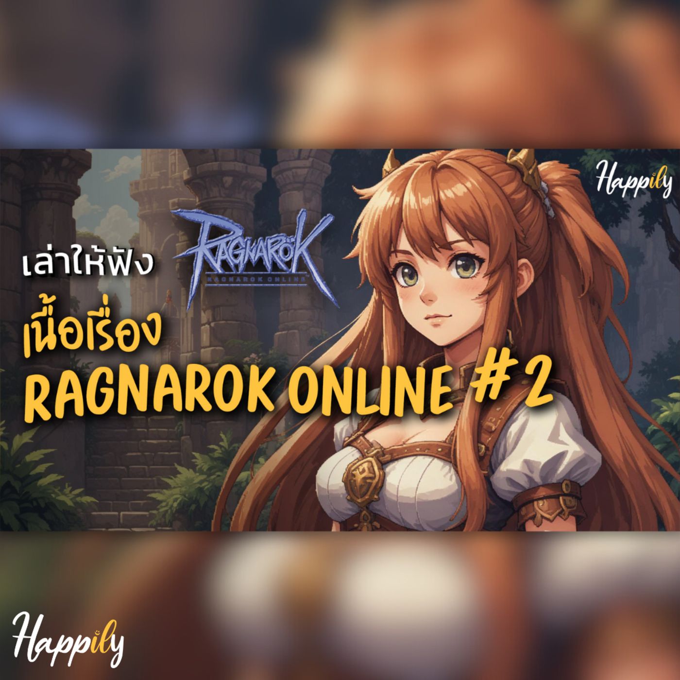 หนังสือเสียง | เนื้อเรื่องเกม Ragnarok Online ตอนที่ 2 เนื้อเรื่องเกมที่ซ่อนอยู่ #นิยายเสียง #ragnarok episode artwork