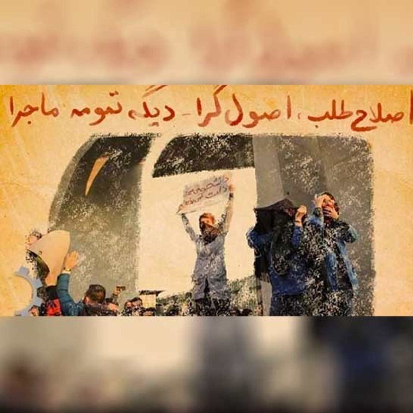 «پایان ماجرا» و صورت مسألهٔ سرنگونی