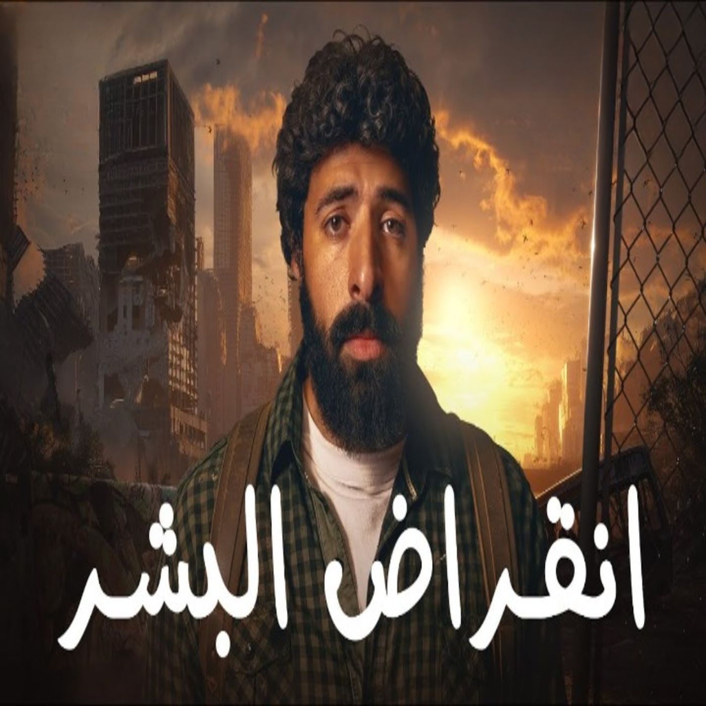 الدحيح - خمس طرق لانتهاء العالم