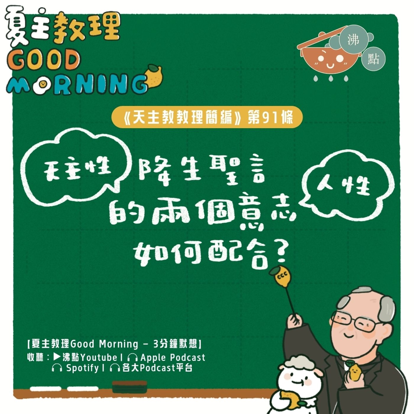 3月24日【《天主教教理簡編》第91條：降生聖言的兩個意志如何配合？】夏主教理Good Morning🍋3分鐘默想 episode artwork