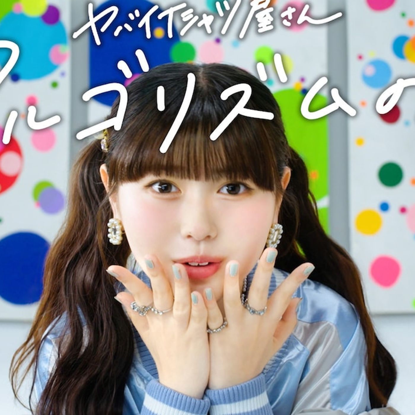 ヤバイTシャツ屋さん熱烈な希望で「アルゴリズムの犬」MVに“おひなさま”長浜広奈が登場（動画あり / コメントあり） - 音楽ナタリー episode artwork