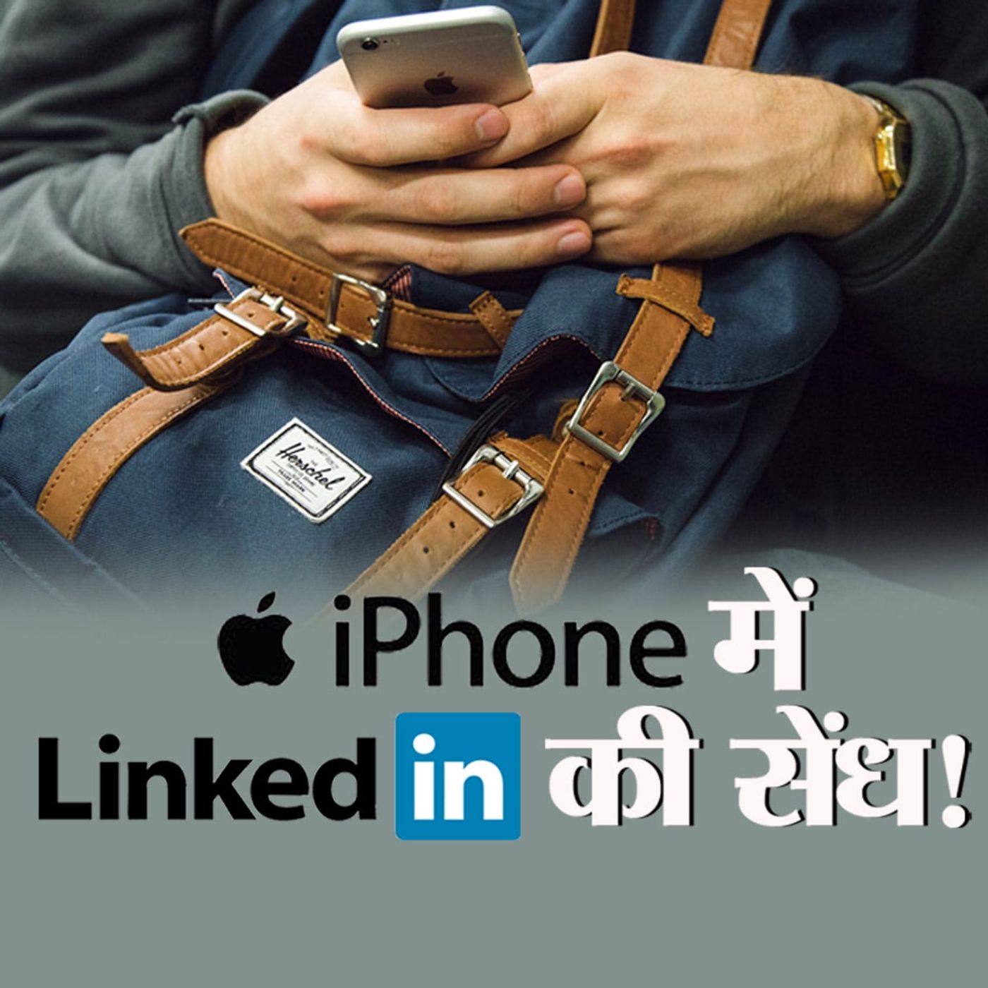 अमेरिका में एप्पल ने क्यों दर्ज कराया लिंक्डइन पर मुकदमा?