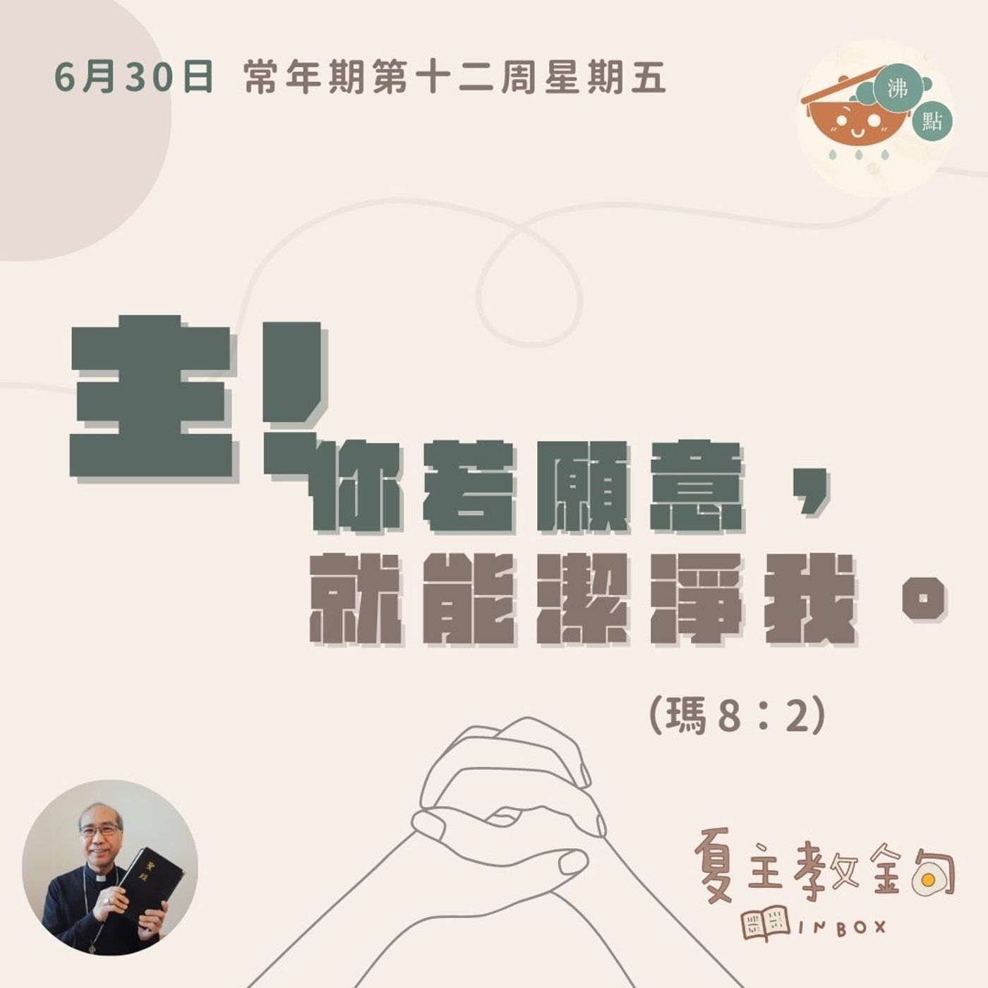 6月30日常年期第十二周星期五【主！你若願意，就能潔淨我】（瑪 8：2） episode artwork
