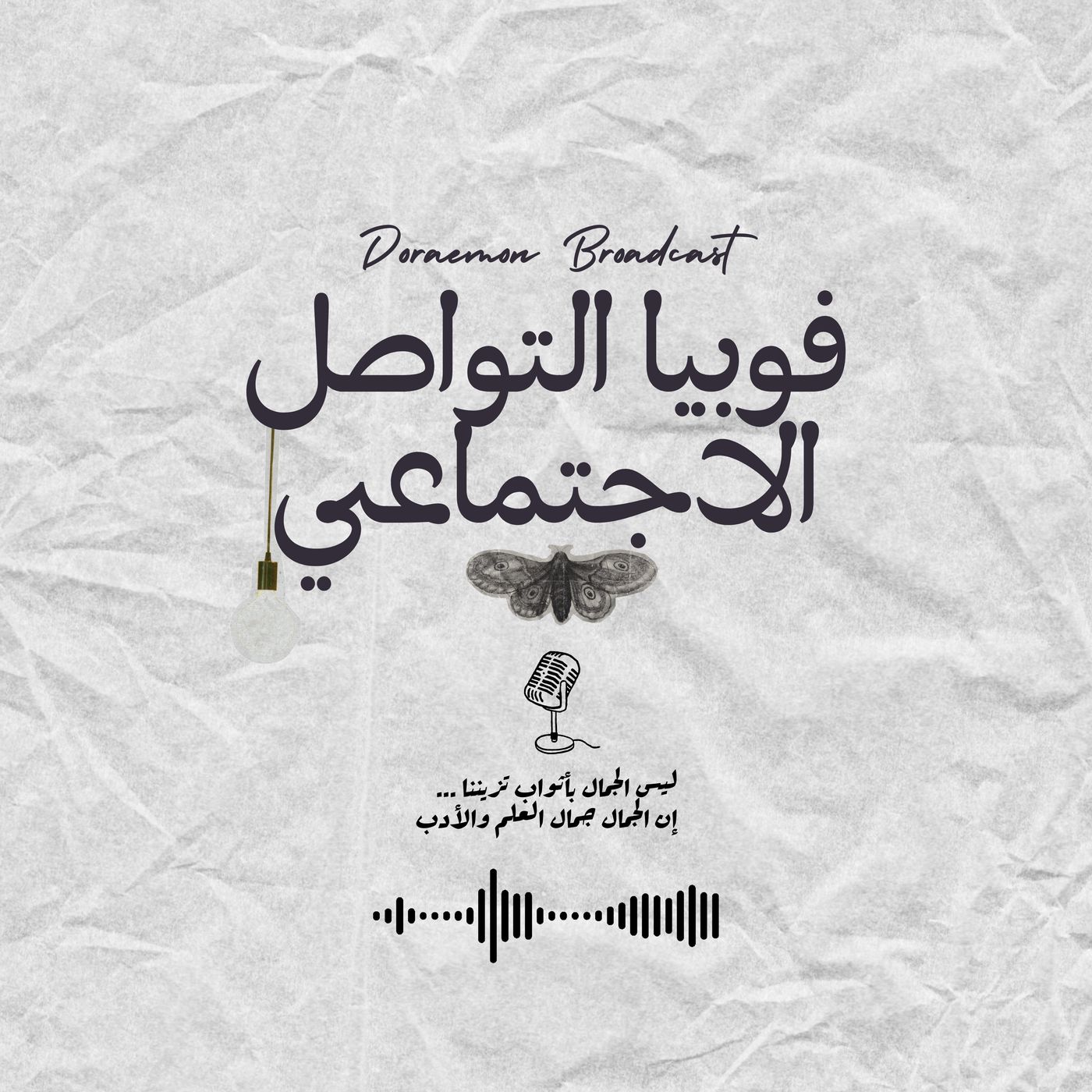رهاب التواصل الاجتماعي episode artwork