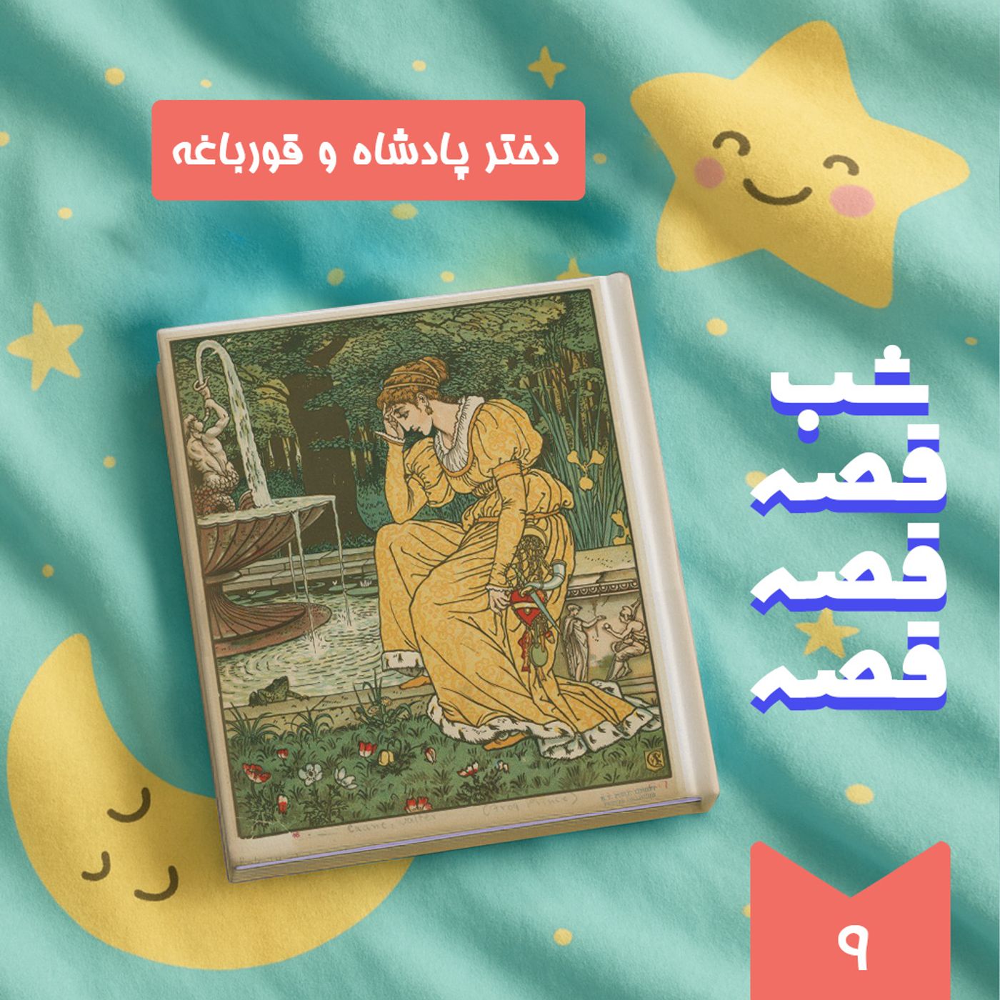 دختر پادشاه و قورباغه