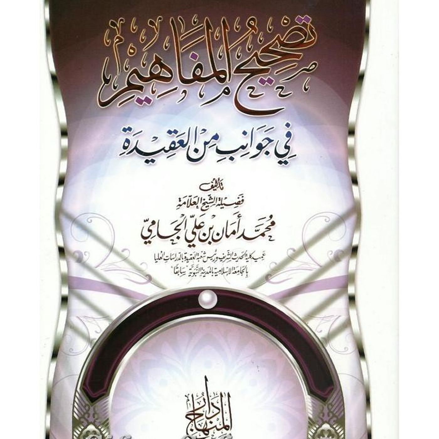 تصحيح المفاهيم في جوانب من العقيدة