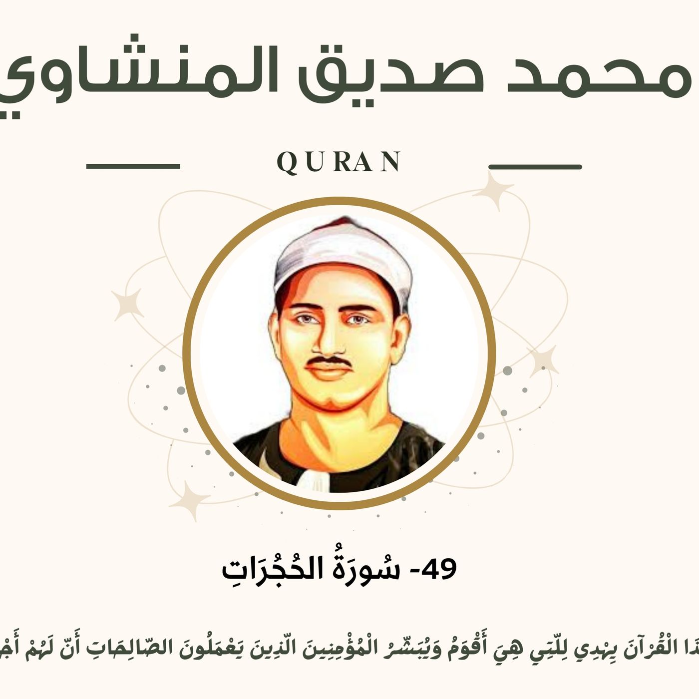 049 - Al-Hujurat (The Dwellings) سورة الحجرات مرتل - محمد صديق المنشاوي episode artwork