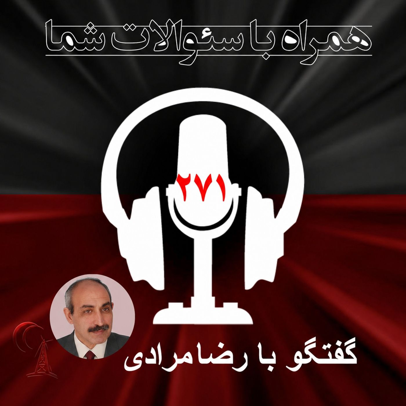 صورت مسئله الان رژیم چی هست ؟همراه  با سئوالات شما -۲۷۱ episode artwork