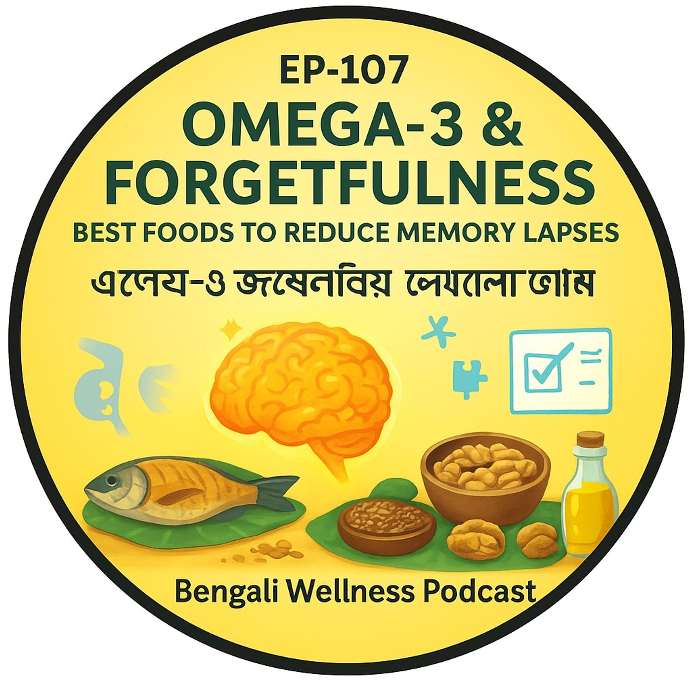 EP-107 | Omega-3 & Forgetfulness: Best Foods to Reduce Memory Lapses | ওমেগা-৩ ও ভোলাভাব: স্মৃতিভ্রংশ কমাতে সেরা খাবার |  Wellness Podcast episode artwork