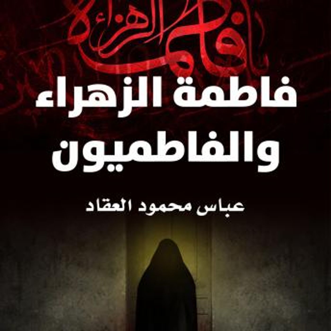 [Arabic] - فاطمة الزهراء والفاطميون by عباس محمود العقاد