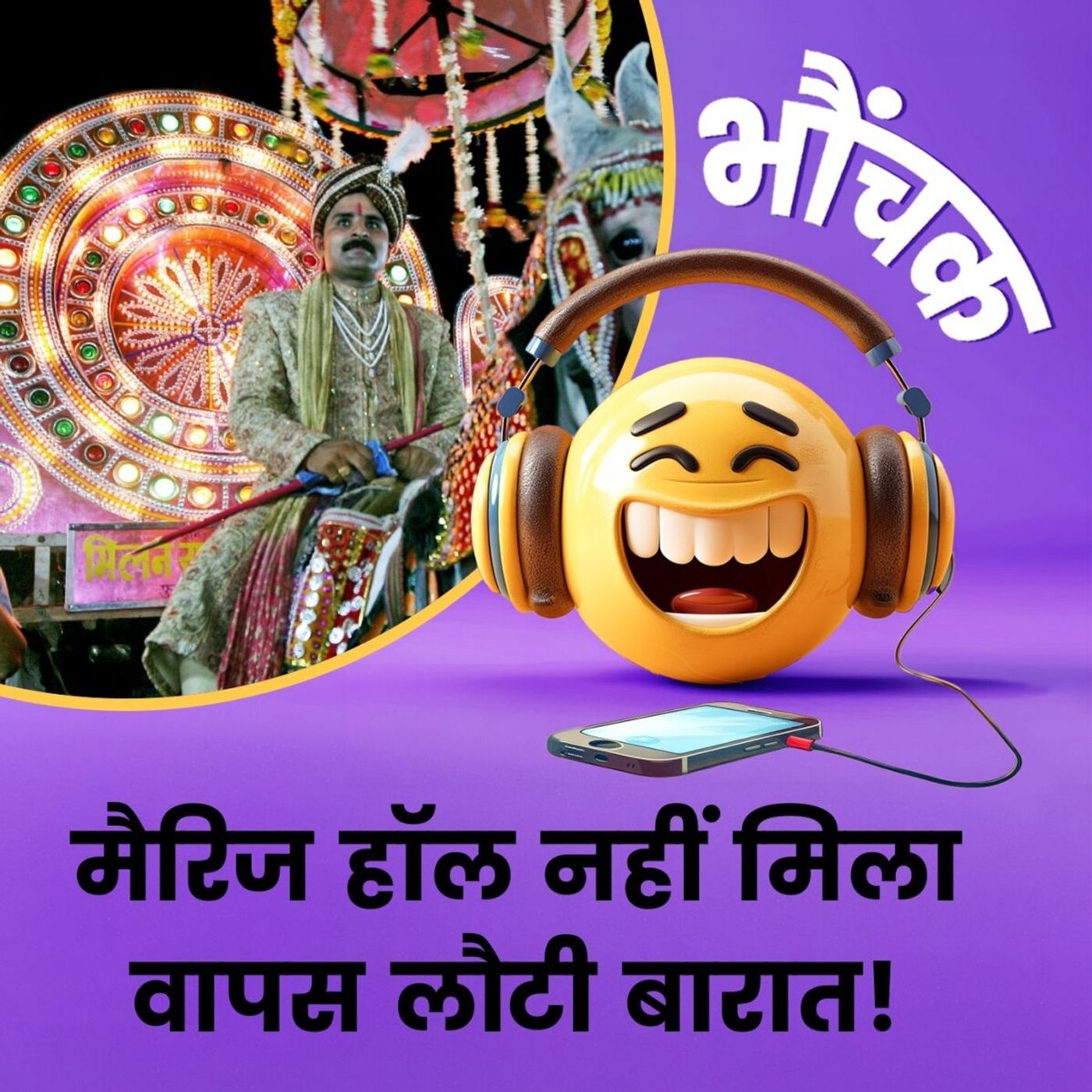 दुल्हन की फोटो लिये बाराती गांव में पूछताछ करते रहे, नहीं मिली दुल्हन | भौंचक