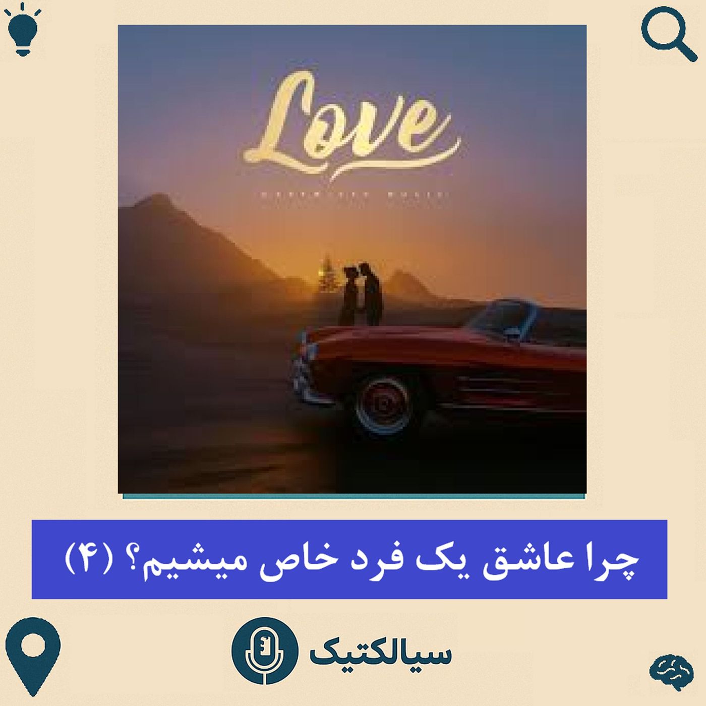 سیالکتیک: چرا عاشق یک فردِ خاص می‌شویم؟ - بخش چهارم