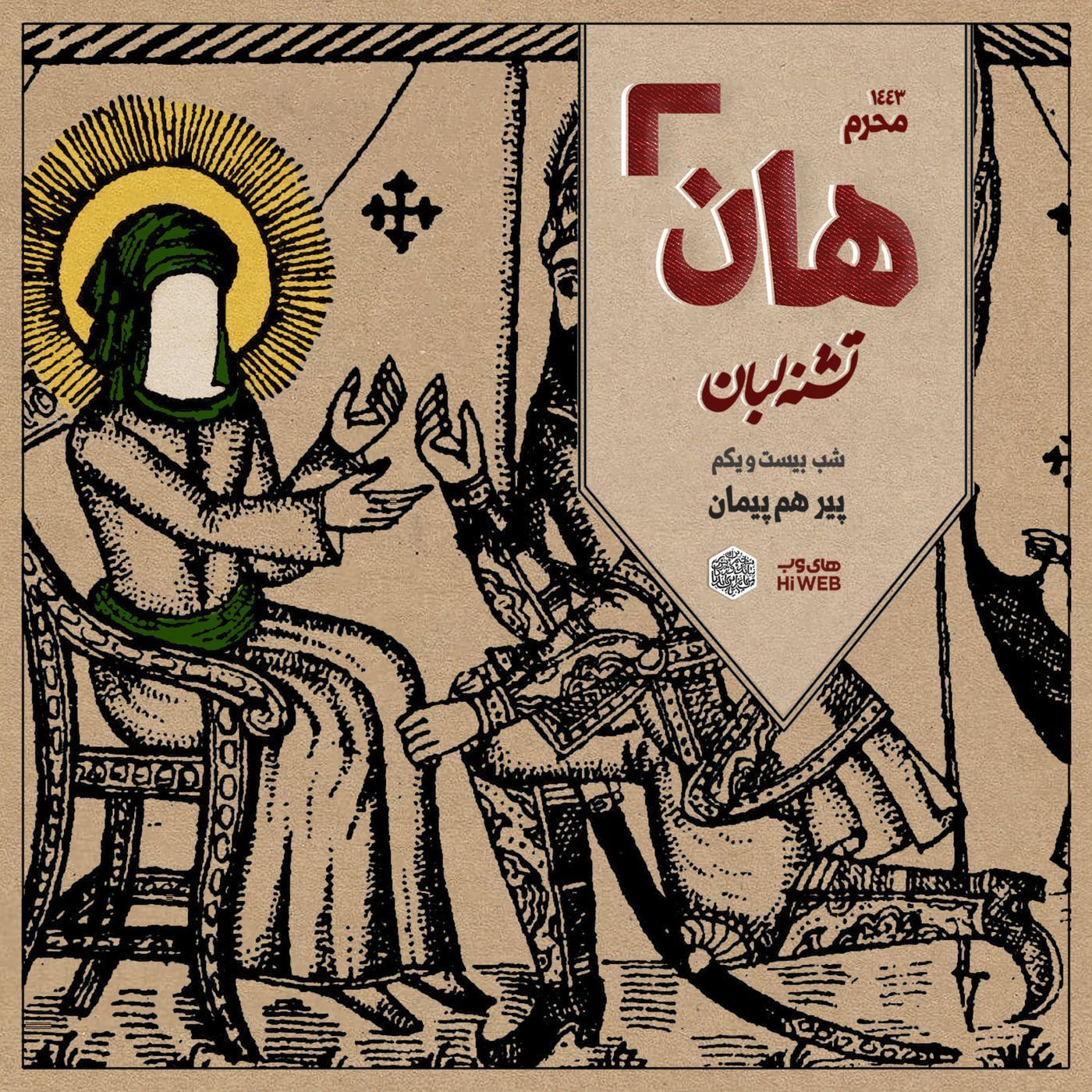 هان! - شب ۲۱ محرم - پیر هم‌پیمان