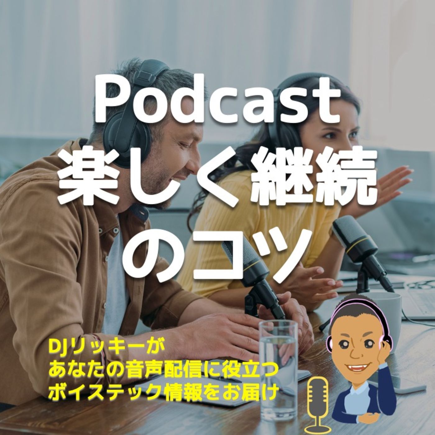 ポッドキャスト再生回数３でも継続して楽しむコツ episode artwork