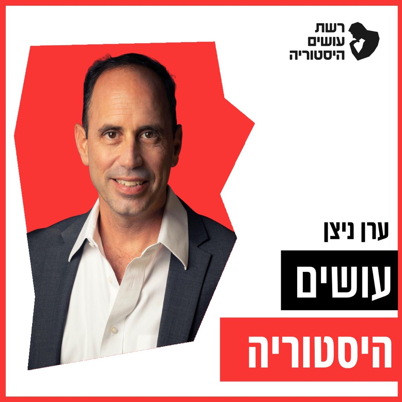 עושים היסטוריה הדור הבא - רן לוי וערן ניצן [עושים היסטוריה]