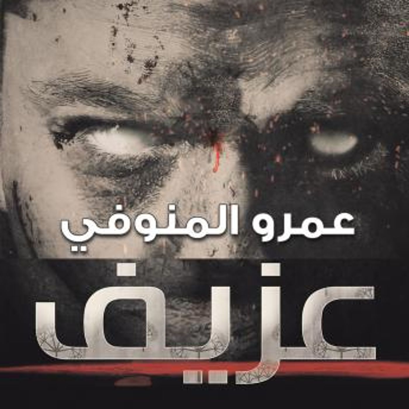 [Arabic] - عزيف by عمرو المنوفي episode artwork
