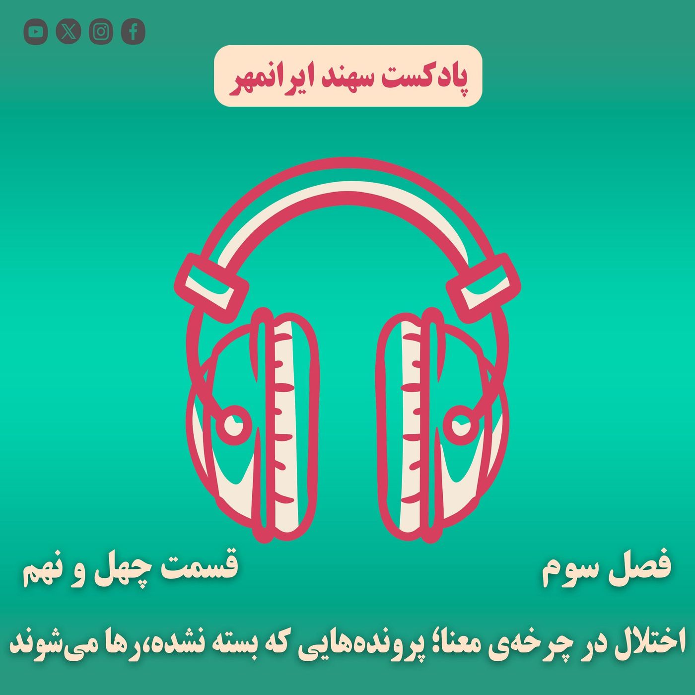 قسمت چهل و نهم: اختلال در چرخهی معنا؛ پروندههایی که بسته نشده،رها میشوند