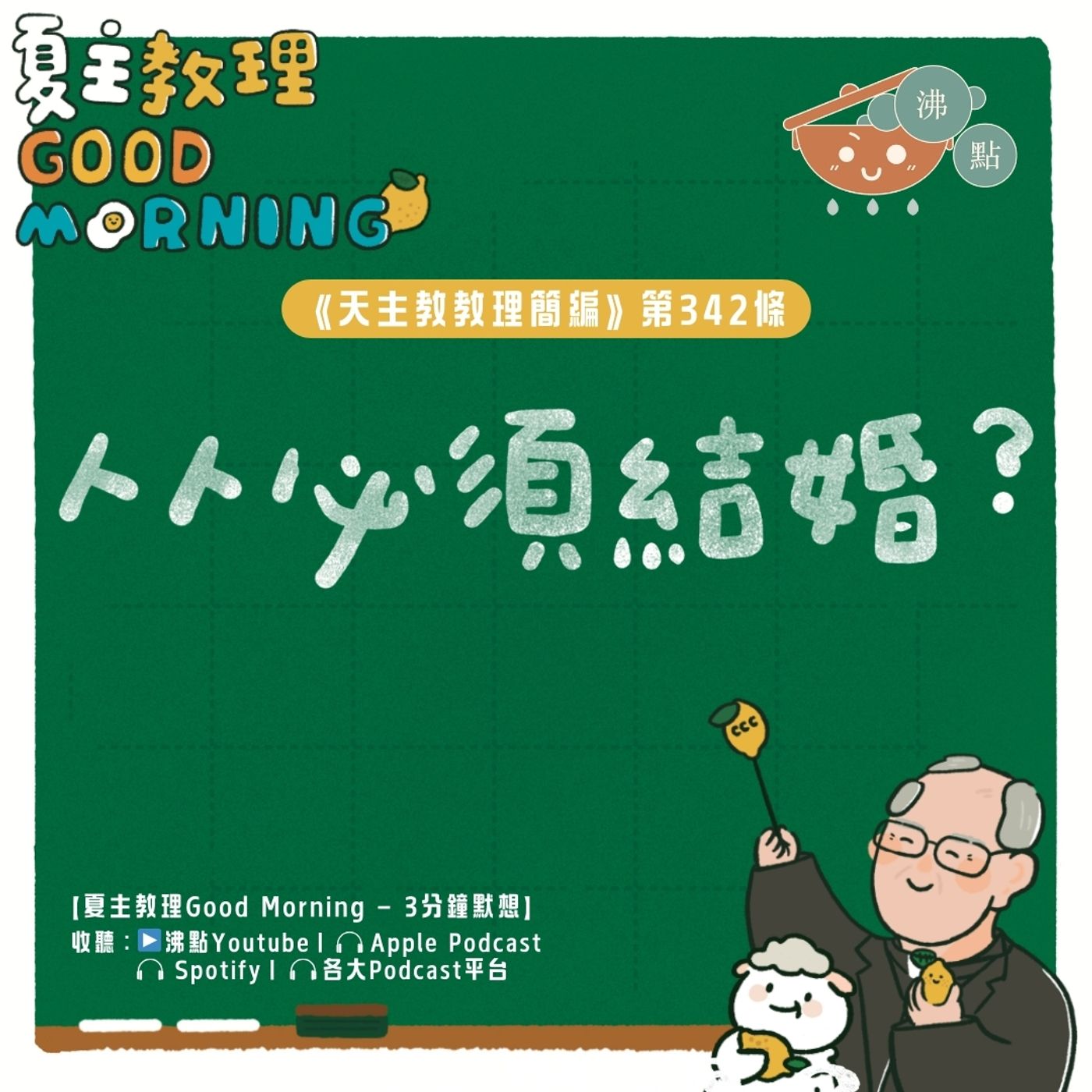 1月17日【《天主教教理簡編》第342條：「人人必須結婚嗎？」】夏主教理Good Morning🍋3分鐘默想