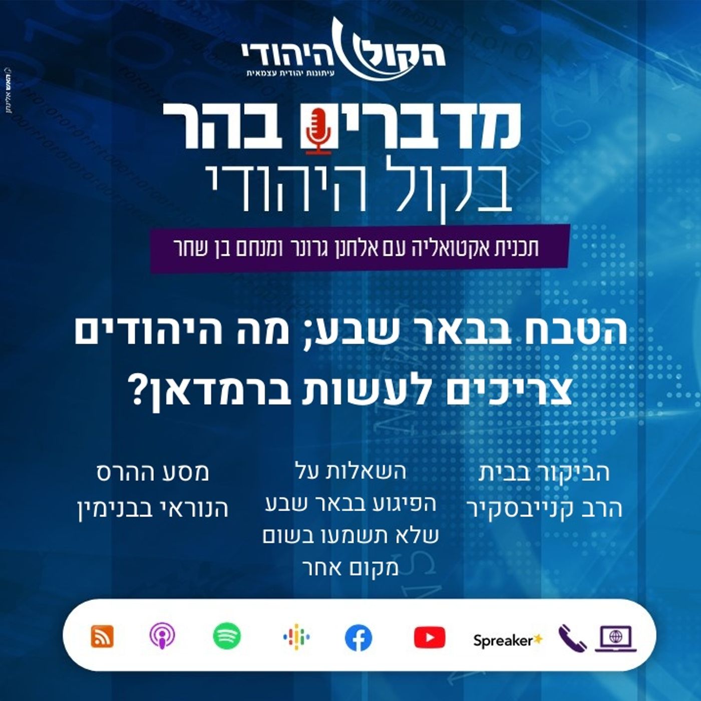 הטבח בבאר שבע: מה היהודים צריכים לעשות ברמדאן? מדברים בהר הטבח בבאר שבע: מה היהודים צריכים לעשות ברמדאן?