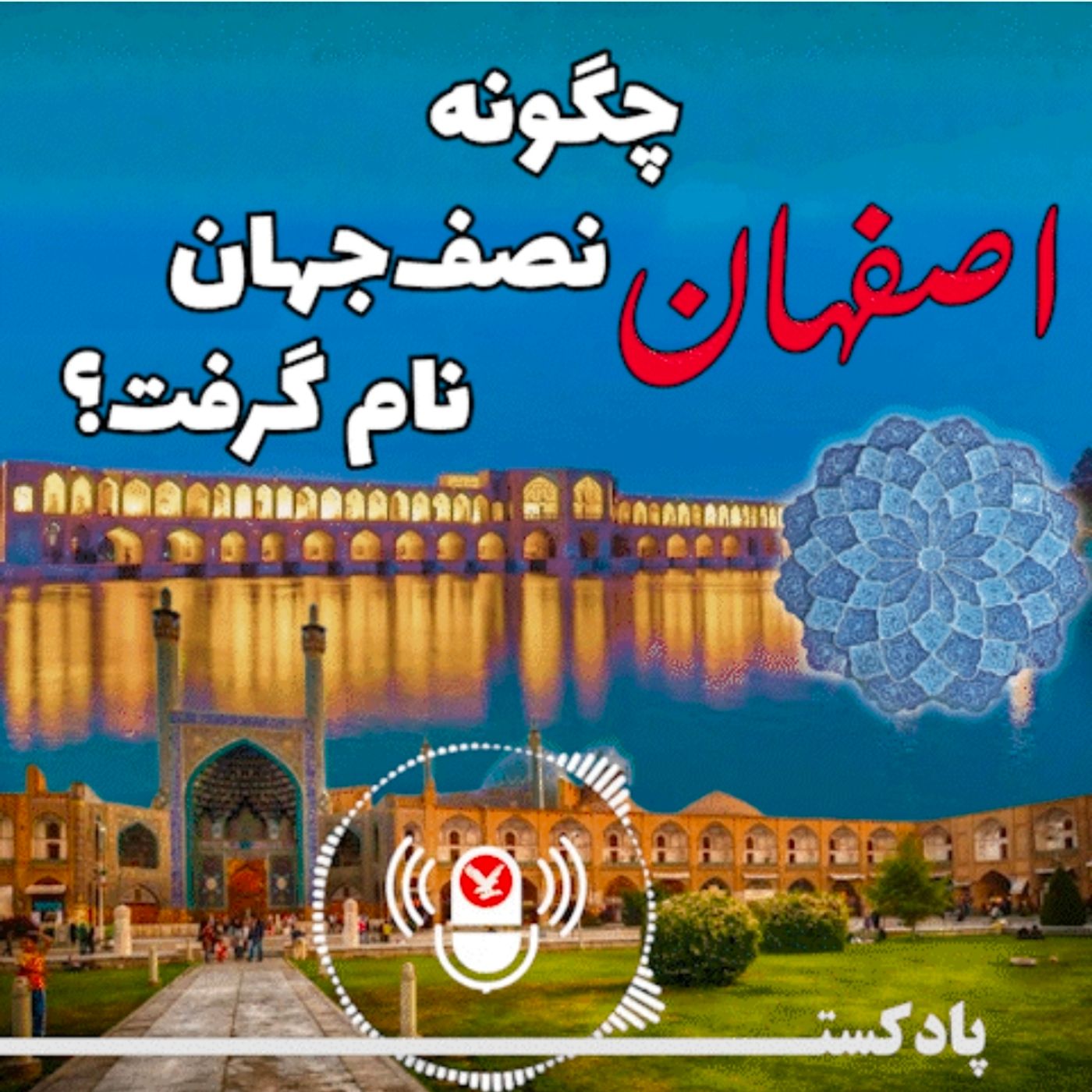 چگونه اصفهان نصف جهان نام گرفت؟