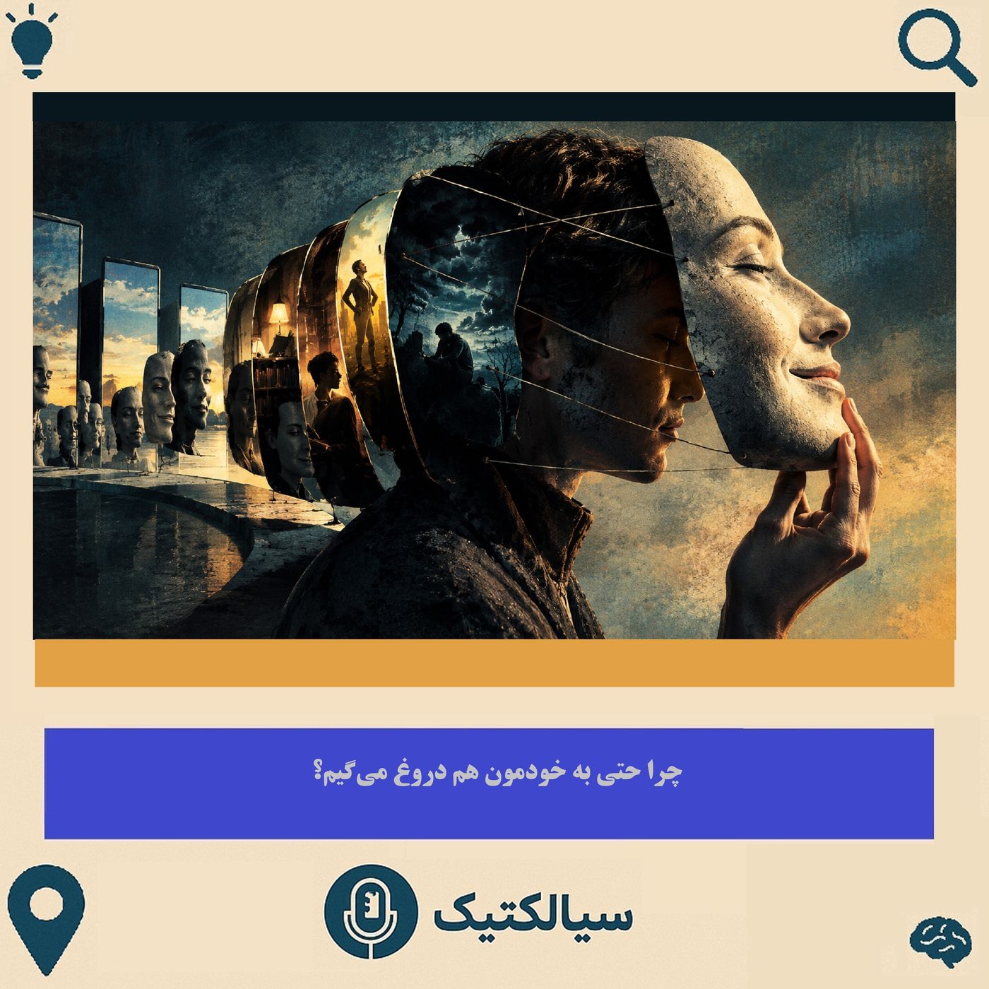 سیالکتیک: چرا حتی به خودمون هم دروغ میگیم؟