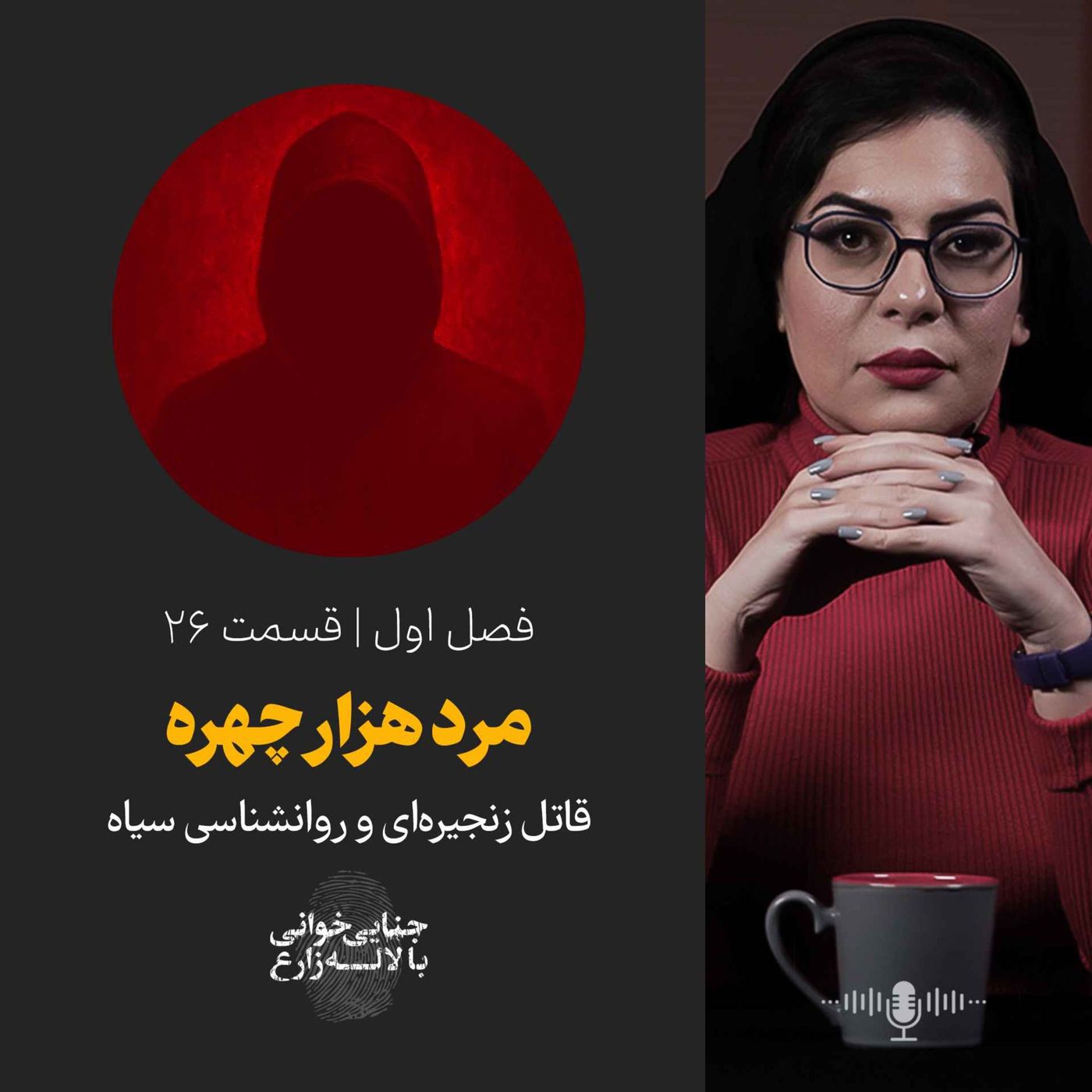 قسمت ۲۶ | مرد هزار چهره