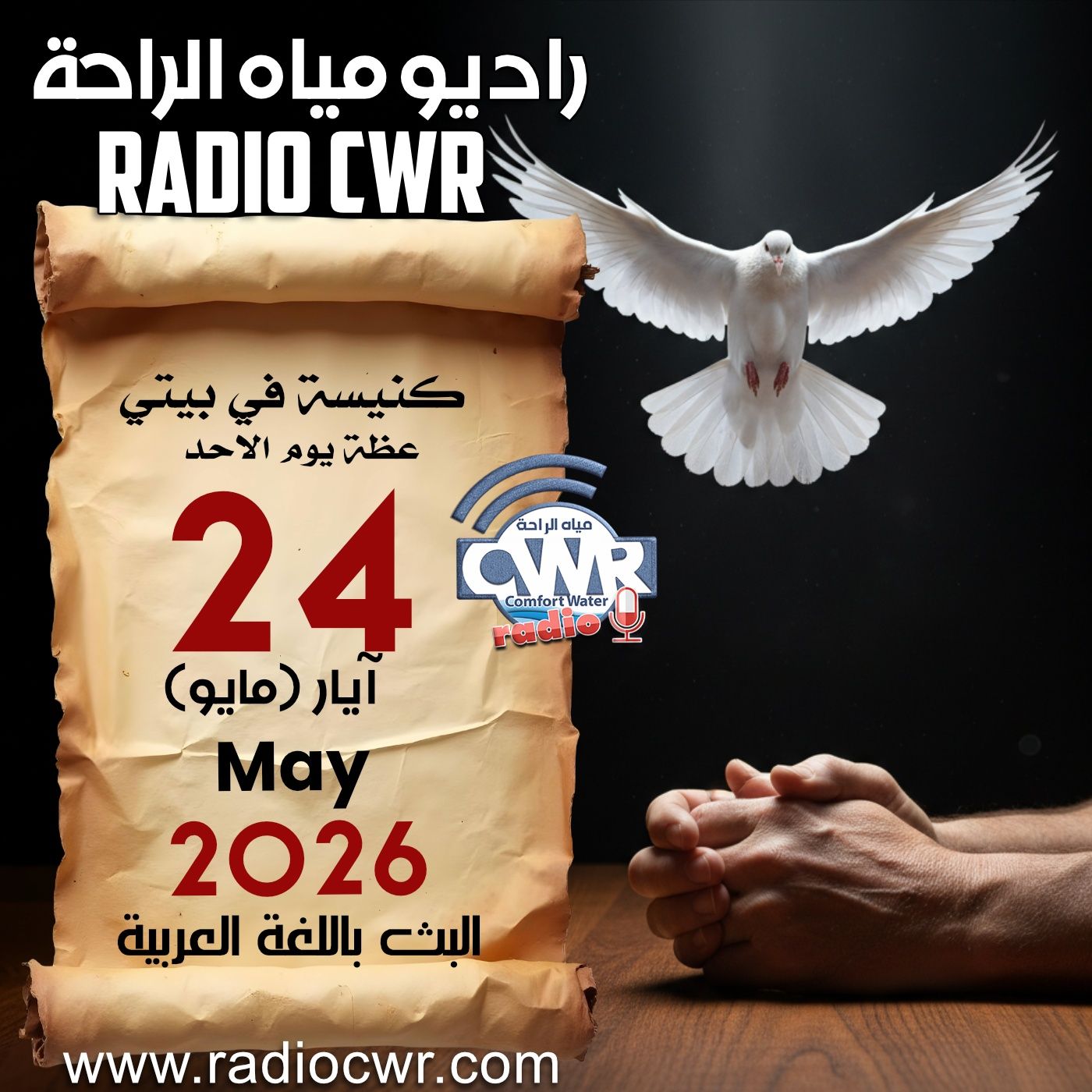 كنيسة في بيتي عظة الاحد 24 آيار (مايو) البث العربي 2026 episode artwork