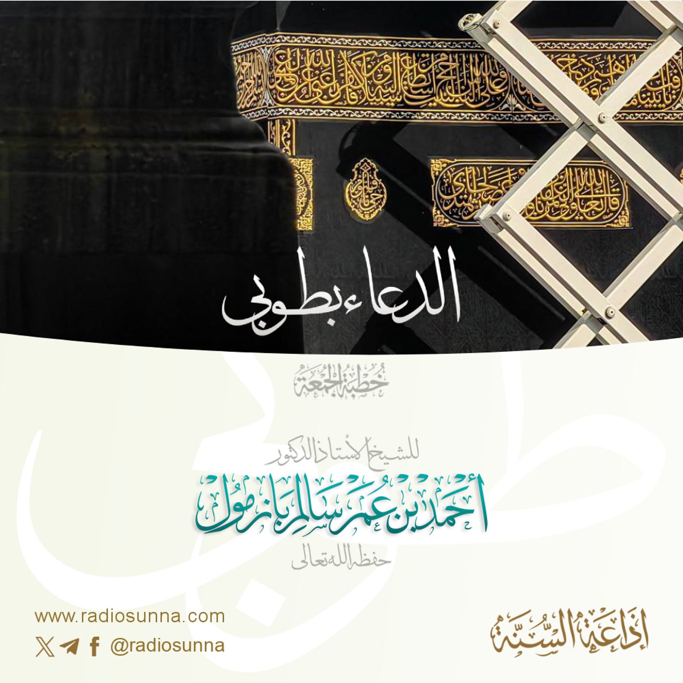 320 الدعاء بطوبى خطبة الجمعة للشيخ أ د أحمد بازمول episode artwork