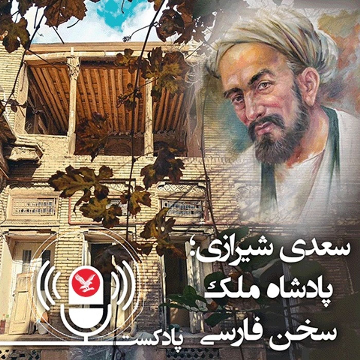 سعدی شیرازی پادشاه ملک سخن فارسی