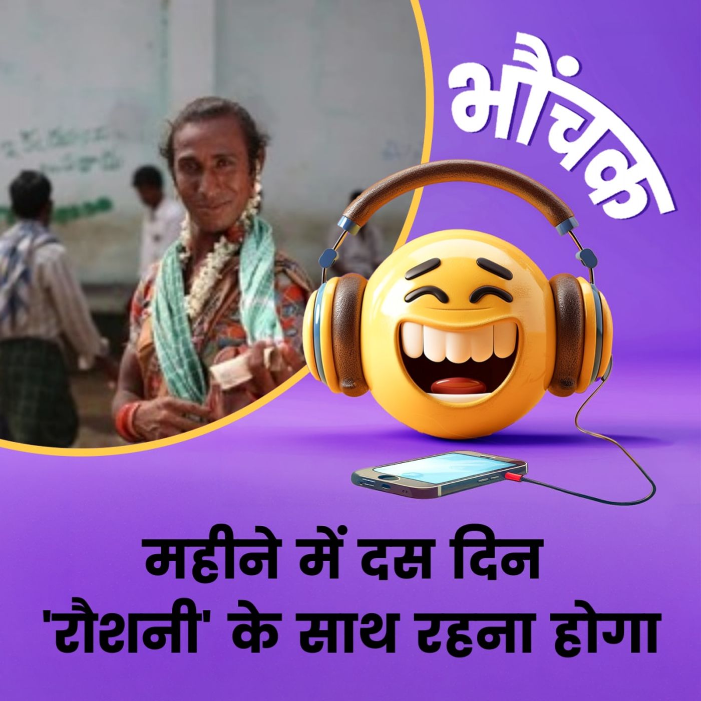 मऊ में एक युवक को महीने में 10 दिन 'रौशनी' किन्नर के साथ रहने का आदेश | भौंचक