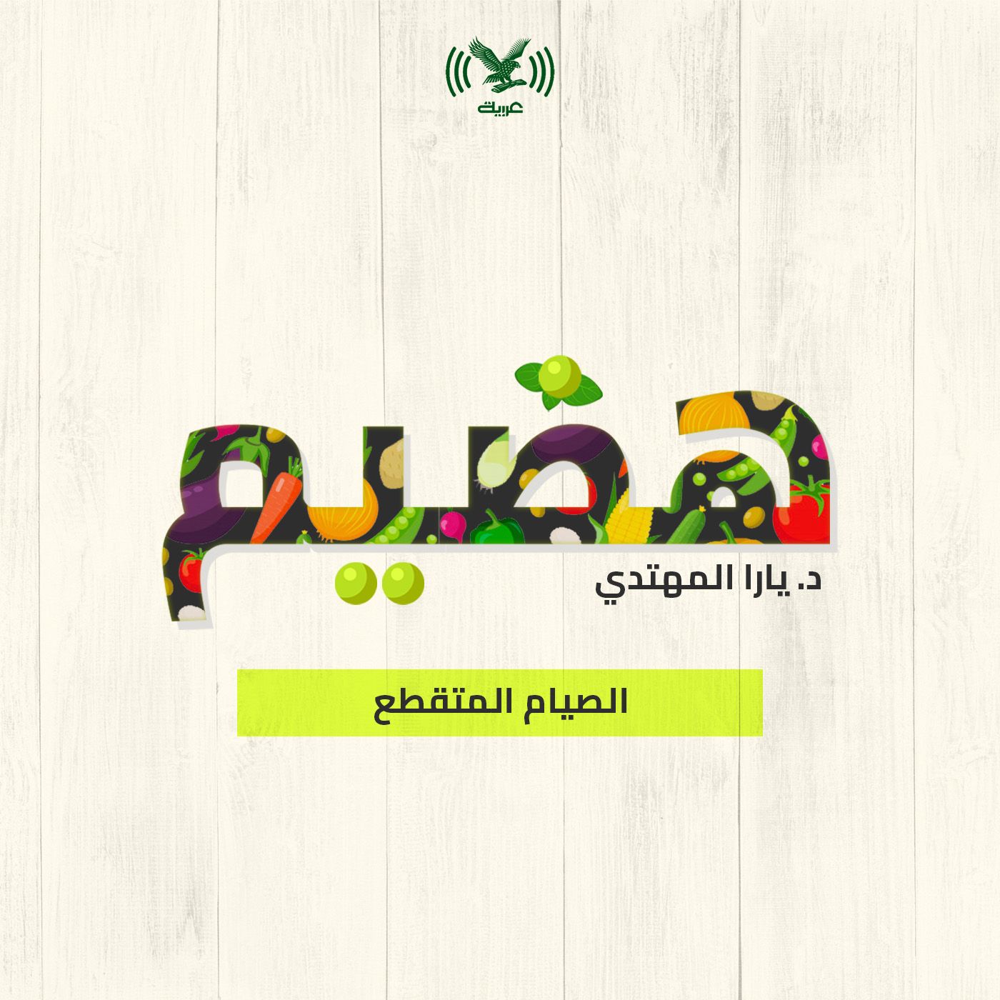 الصيام المتقطع