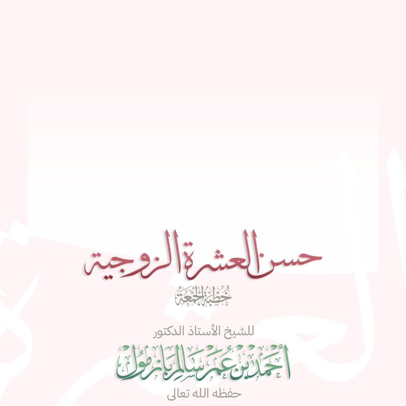 wav حسن العشرة الزوجية خطبة الجمعة للشيخ أ د أحمد بازمول episode artwork