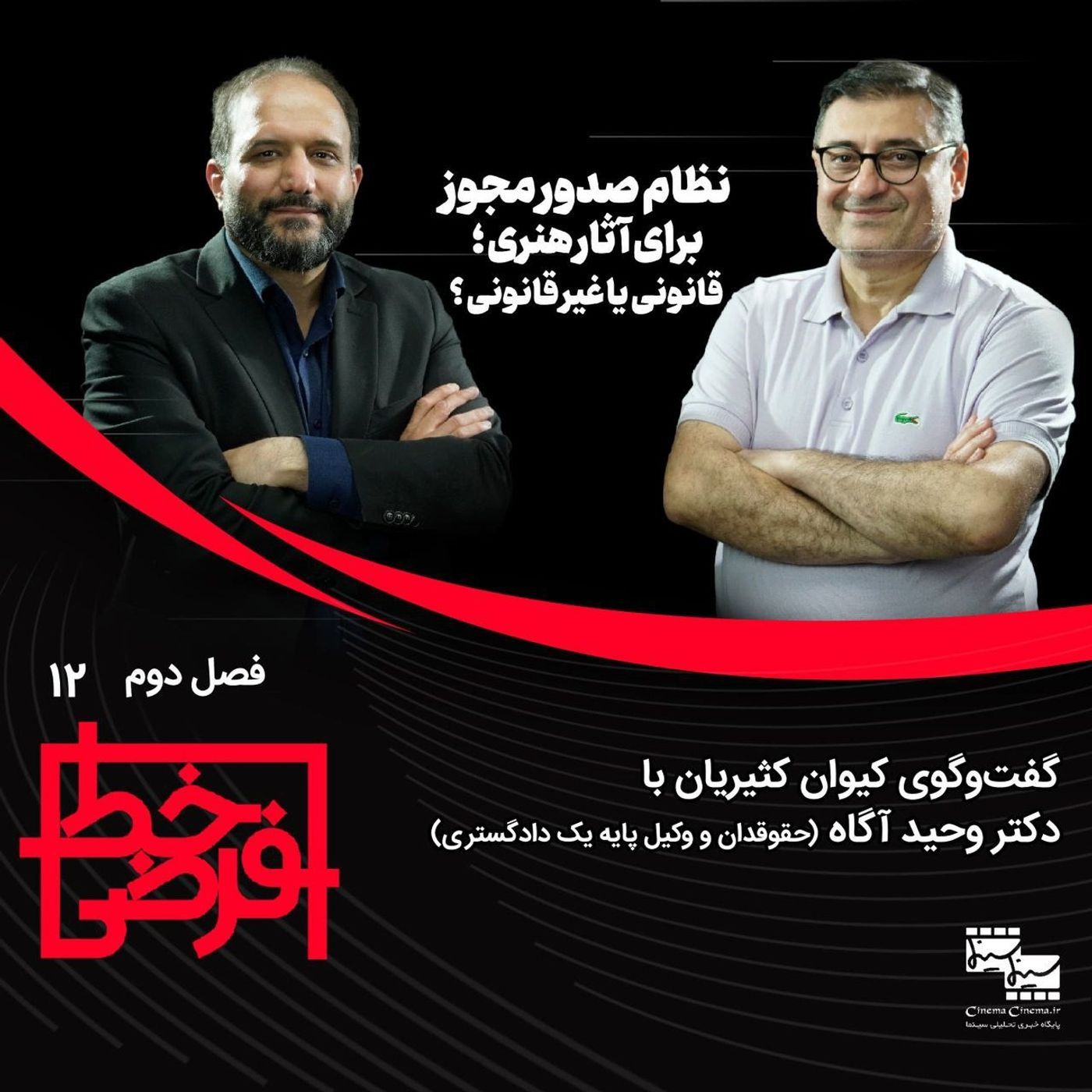 وحید آگاه: نظام صدور مجوز برای اثر هنری، خلاف قانون اساسی است و باید حذف شود episode artwork