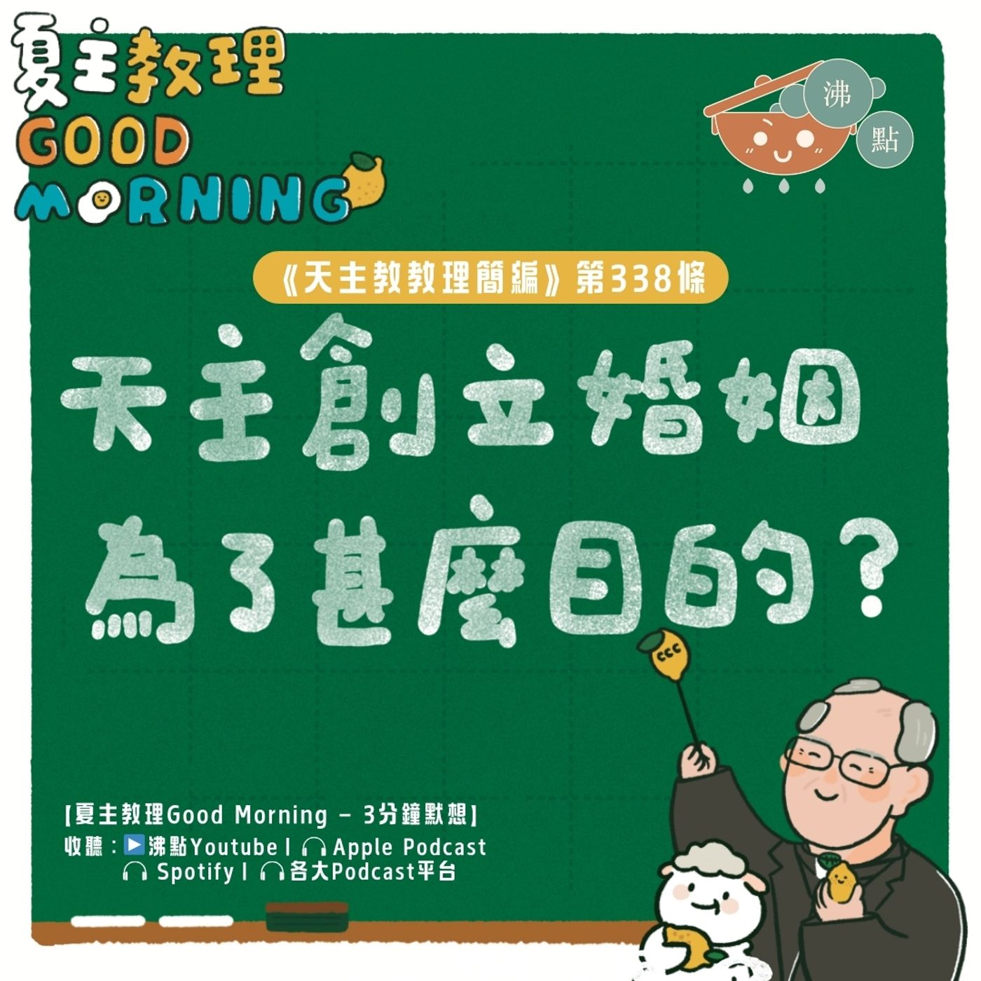 1月13日【《天主教教理簡編》第338條：「天主創立婚姻為了甚麼目的？」】夏主教理Good Morning🍋3分鐘默想