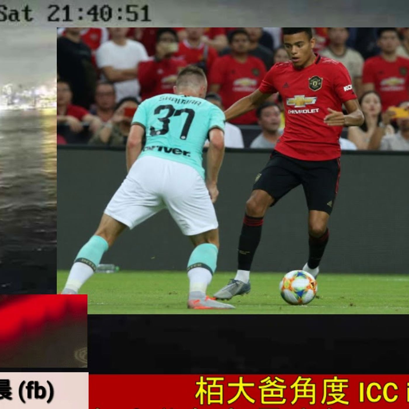 曼迷早晨20190720d - 曼聯 勝國際米蘭 栢大爸角度 國際冠軍盃-